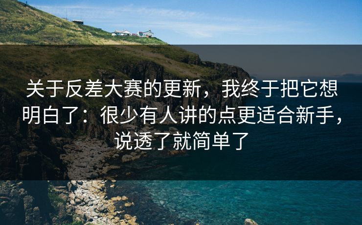 关于反差大赛的更新,我终于把它想明白了:很少有人讲的点更适合新手,说透了就简单了 关于反差大赛的更新,我终于把它想明白了:很少有人讲的点更适合新手,说透了就简单了